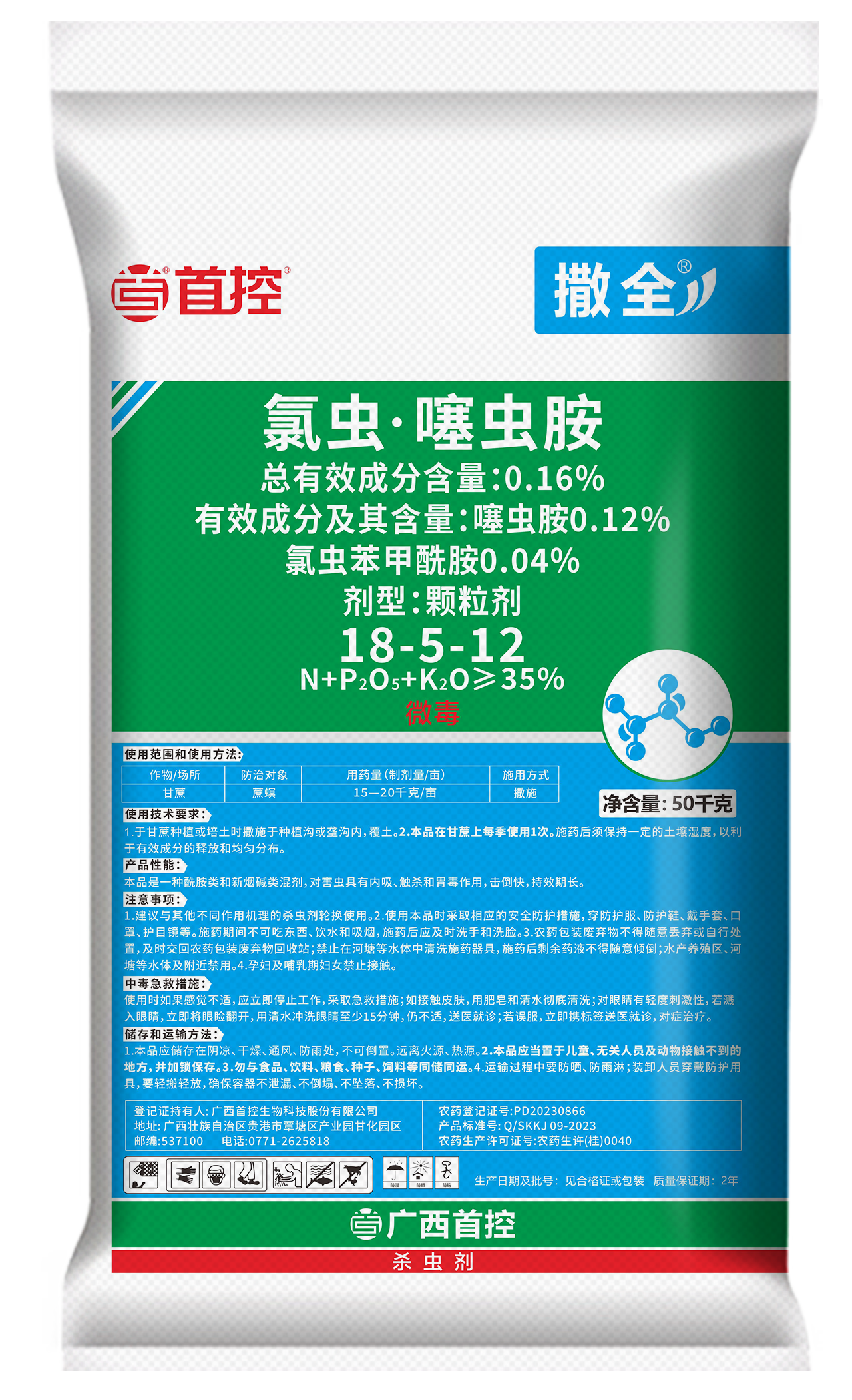撒全50kg氯虫噻虫胺（18-5-12）