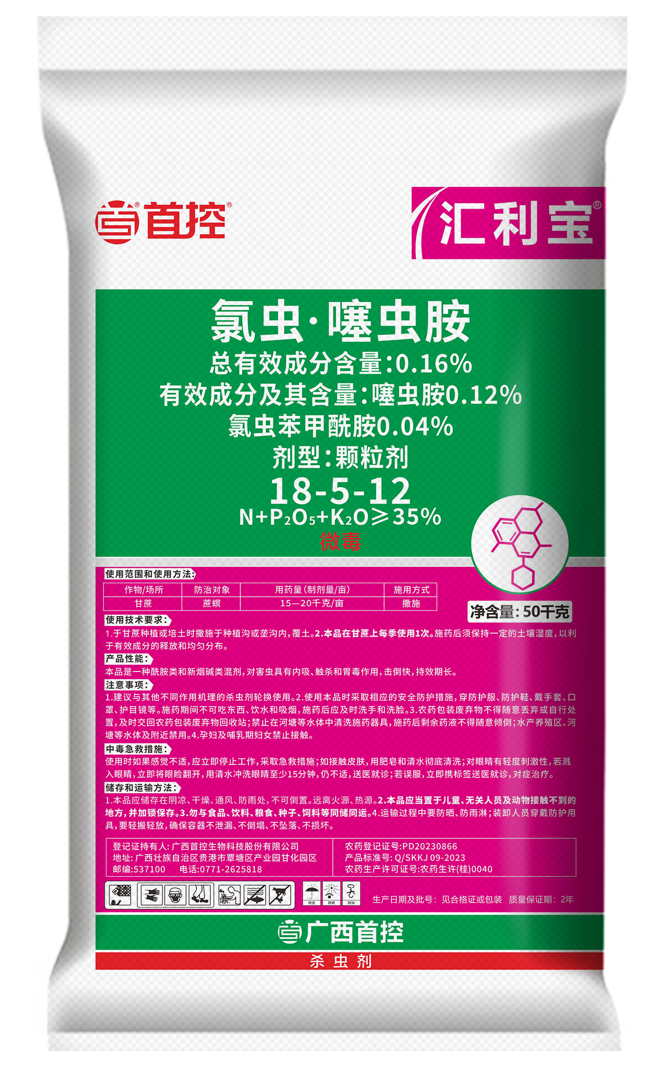 汇利宝50kg氯虫噻虫胺（18-5-12）